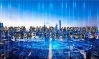 航材股份：41925919股限售股将于7月19日上市流通