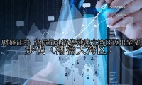 高质量建设粤港澳大湾区迈出坚实步伐（潮涌大湾区）